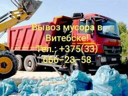 Вывоз мусора в Витебске. Помощь в демонтаже и загрузке!