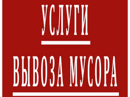 Вывоз строительного мусора и старой мебели на городскую свалку.