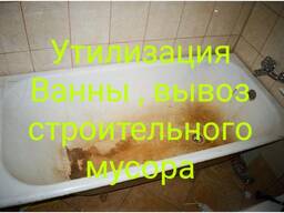 Утилизация старой ванны, мебели