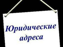 Юридический адрес без размещения
