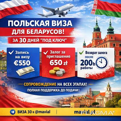 Запись на польскую рабочую визу для граждан Беларуси — с MaViAl за 30 дней? сопровождение