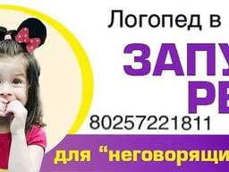 Запуск речи неговорящим детям в Гомеле