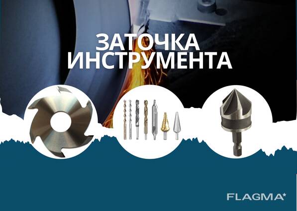 Заточка инструмента (фрезерного, токарного, сверлильного, зуборезного ...