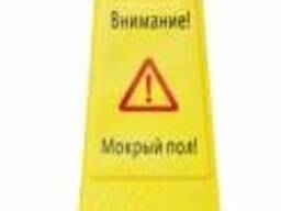 Знак напольный «Внимание! Мокрый пол»