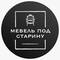 Мебель-старина, ООО